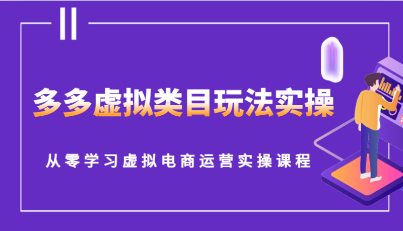 多多虚拟类目玩法实操,从零学习虚拟电商运营实操课程|云雀资源分享