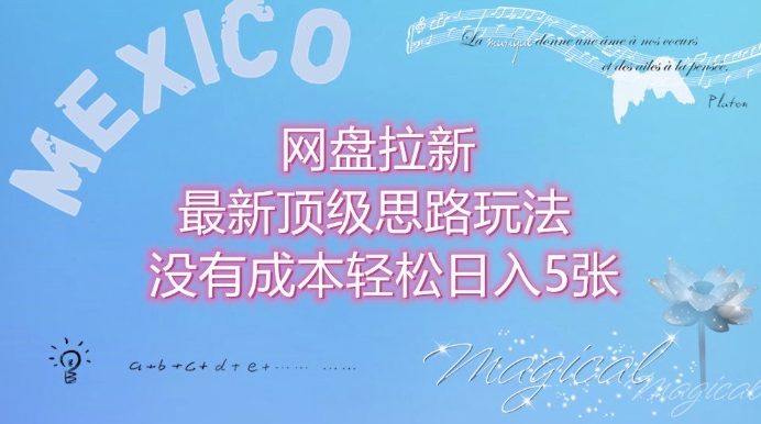 网盘拉新最新顶级思路玩法没有成本，轻松日入5张|云雀资源分享