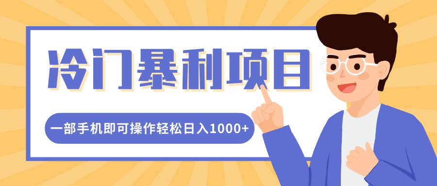 冷门暴利项目，小红书卖控笔训练纸，一部手机即可操作轻松日入多张|云雀资源分享