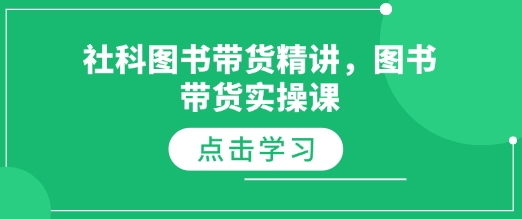 社科图书带货精讲，图书带货实操课|云雀资源分享