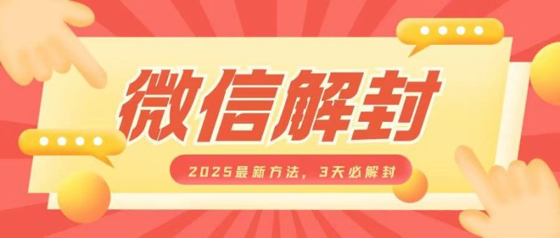 微信解封2025最新方法，3天必解封，自用售卖均可，一单就是大几百|云雀资源分享