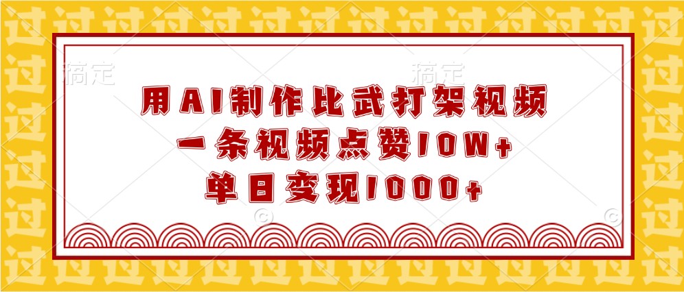 用AI制作比武打架视频，一条视频点赞10W+，单日变现1000+|云雀资源分享