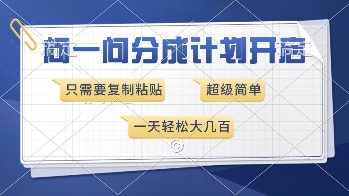 问一问分成计划开启，超简单，只需要复制粘贴，一天也能收入几百|云雀资源分享