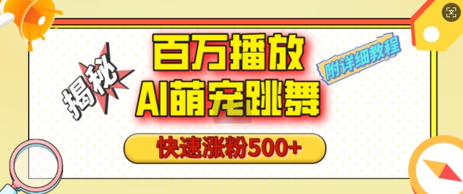 百万播放的AI萌宠跳舞玩法，快速涨粉500+，视频号快速起号，1分钟教会你(附详细教程)|云雀资源分享