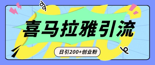 从短视频转向音频：为什么喜马拉雅成为新的创业粉引流利器？每天轻松引流200+精准创业粉|云雀资源分享
