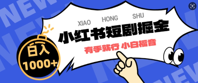 小红书短剧掘金，蓝海赛道项目，简单搬运，日入多张|云雀资源分享