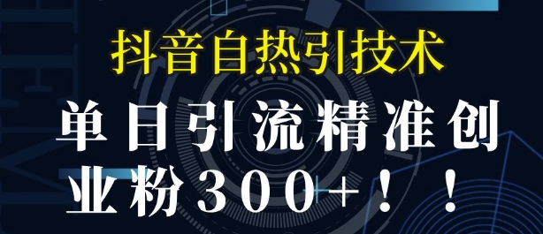 抖音自热引流，单日引流精准创业粉300+|云雀资源分享