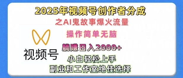 无脑操作，2025年视频号创作者分成之AI鬼故事爆火流量，轻松日入多张|云雀资源分享