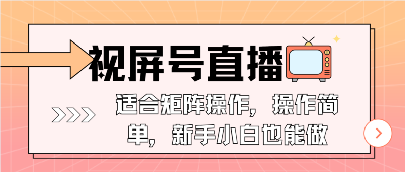 视屏号直播，适合矩阵操作，操作简单， 一部手机就能做，小白也能做，…|云雀资源分享