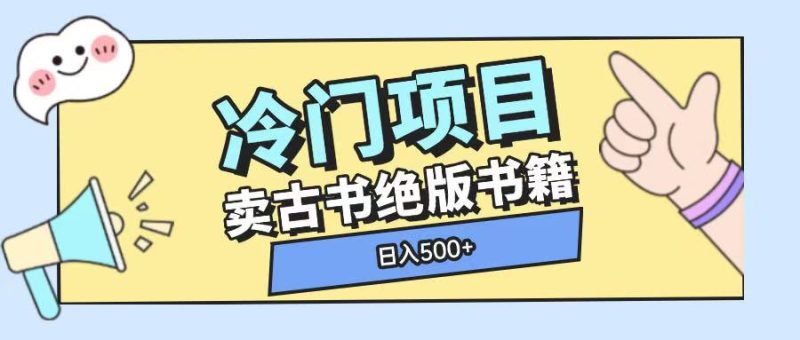冷门项目,卖古书古籍玩法单视频即可收入大几张【揭秘】|云雀资源分享