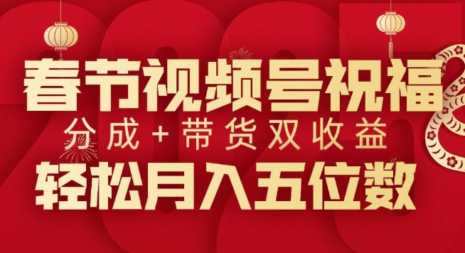 春节视频号祝福项目，撸视频号分成计划+带货，双收益月入过W|云雀资源分享