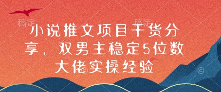 小说推文项目干货分享，双男主稳定5位数大佬实操经验|云雀资源分享