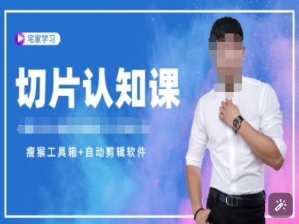 切片认知课+赠(资料包+送授权)-直播切片教程|云雀资源分享