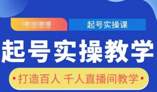 起号实操教学，打造百人千人直播间教学|云雀资源分享
