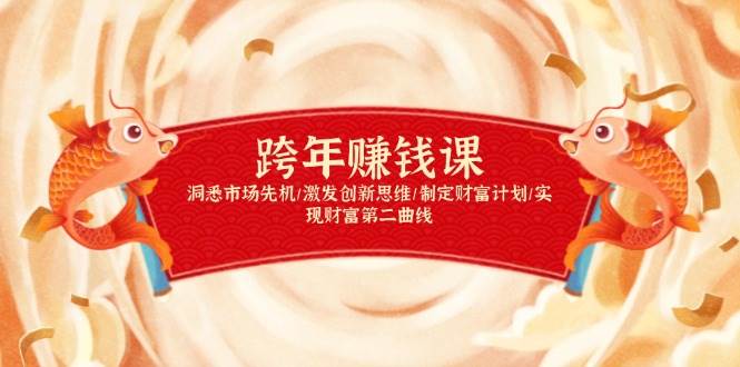 跨年赚钱课，洞悉市场先机/激发创新思维/制定财富计划/实现财富第二曲线|云雀资源分享