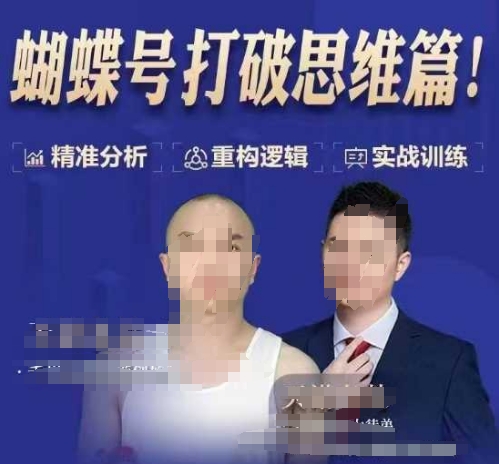 天诺老吴蝴蝶号50节线上课，蝴蝶号打破思维篇|云雀资源分享