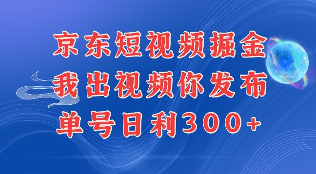 最新玩法京东代发短视频掘金，我们提供视频，你直接发布即可，每天半个小时，搞个几张很简单|云雀资源分享