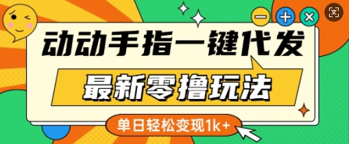 最新零撸玩法，动动手指，一键代发，有播放就有收益，单日轻松变现多张|云雀资源分享