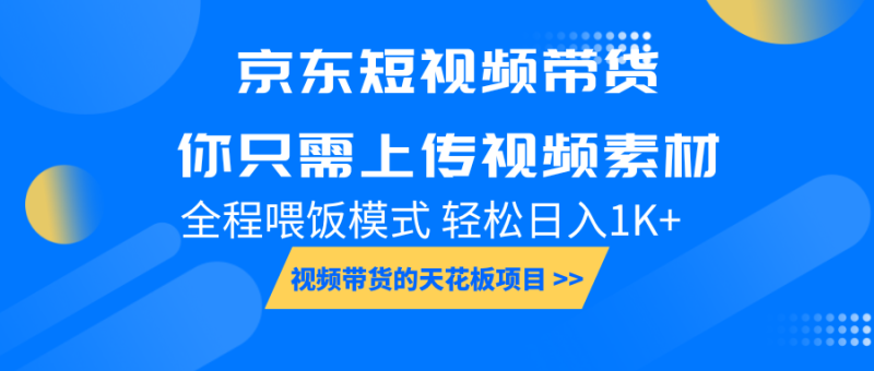 京东短视频带货, 你只需上传视频素材轻松日入1000+, 小白宝妈轻松上手|云雀资源分享