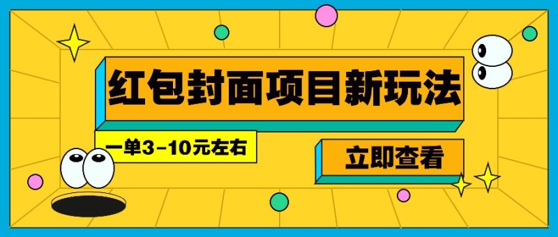 每年必做的红包封面项目新玩法，一单3-10元左右，3天轻松躺赚2000+|云雀资源分享