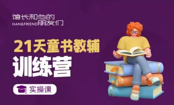 21天童书教辅训练营，短视频起号到变现实操课|云雀资源分享