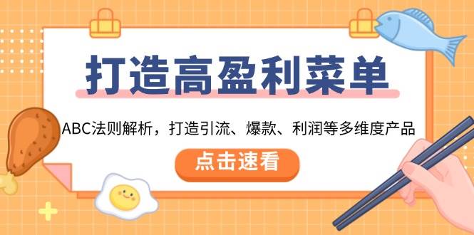 打造高盈利菜单：ABC法则解析，打造引流、爆款、利润等多维度产品|云雀资源分享
