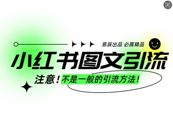 小红书图文引流创业粉，最稳引流方法，日引300+可批量操作|云雀资源分享