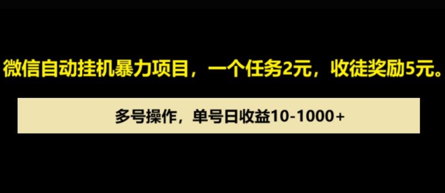 微信自动暴力项目，一个任务2元，收徒奖励5元，多号操作，单号日收益1张以上|云雀资源分享