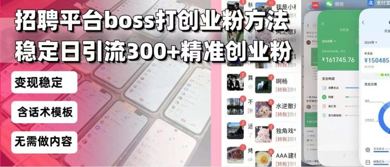 招聘平台无限引流方法,复制粘贴即可,好起号好过审,日稳定引流300+创…|云雀资源分享