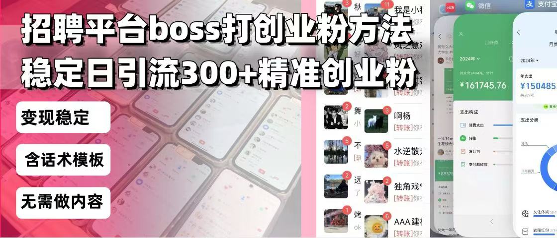 招聘平台无限引流方法，复制粘贴即可，好起号好过审，日稳定引流300+创…|云雀资源分享