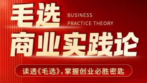 毛选商业实践论，读透《毛选》掌握创业必胜密匙|云雀资源分享