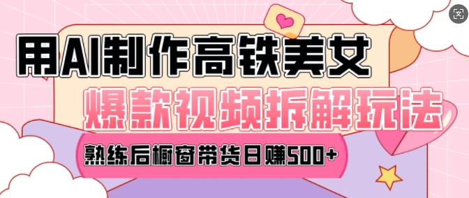 AI美女爆款视频热门玩法，日均变现5张，赶快跟上一起吃肉|云雀资源分享