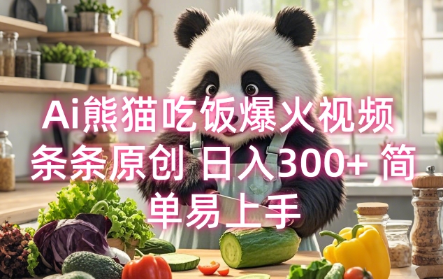 Ai熊猫吃饭爆火视频 条条原创 日入300+ 简单易上手|云雀资源分享