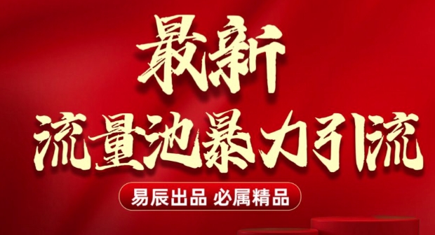 最新“流量池”无门槛暴力引流(全网首发)日引500+|云雀资源分享