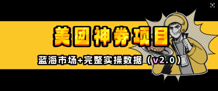 美团神券项目_入门级教程，外卖券膨胀推广项目(v2.0版教程)|云雀资源分享