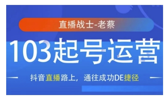 抖音直播103起号运营，抖音直播路上，通往成功DE捷径|云雀资源分享