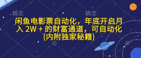 闲鱼电影票自动化，年底开启月入 2W + 的财富通道，可自动化(内附独家秘籍)|云雀资源分享