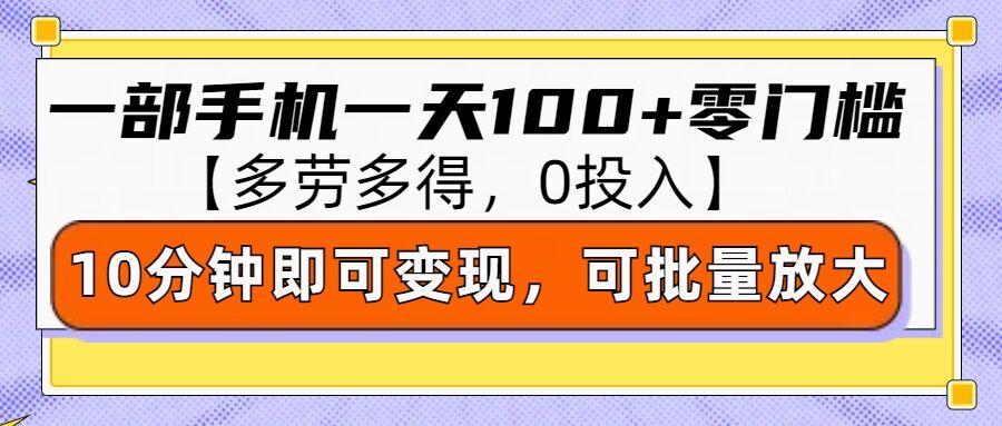 零撸项目一部手机一天100+多劳多得，10分钟上手即可变现|云雀资源分享