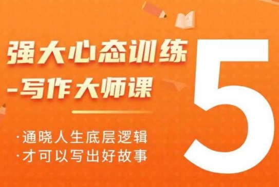 强大心态训练——写作大师课，通晓人生底层逻辑，才可以写出好故事|云雀资源分享