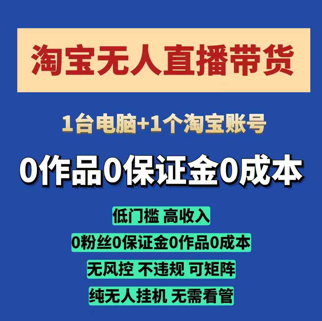 淘宝无人直播带货项目，纯无人挂JI，一台电脑，无需看管，开播即变现，低门槛 高收入|云雀资源分享