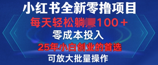 小红书全新纯零撸项目，只要有号就能玩，可放大批量操作，轻松日入100+【揭秘】|云雀资源分享