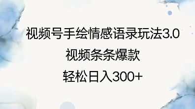 视频号手绘情感语录玩法3.0，视频条条爆款，轻松日入3张|云雀资源分享