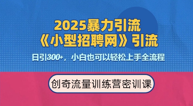 2025最新暴力引流方法，招聘平台一天引流300+，日变现多张，专业人士力荐|云雀资源分享