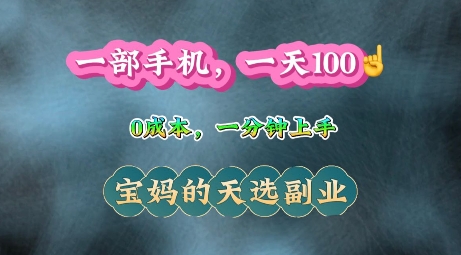 纯手机操作，一天100+的小项目，适合在家没事干的宝妈，一分钟上手，当天做当天收益|云雀资源分享