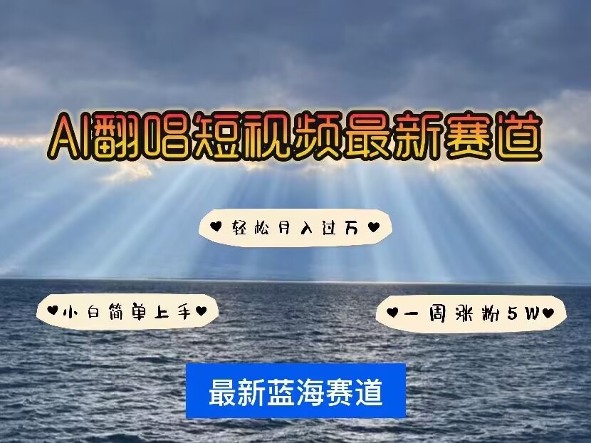 各种IP人物AI智能翻唱，短视频领域新风口，一周轻松涨粉5W，快速起号|云雀资源分享