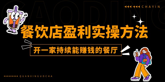 餐馆赢利实际操作方式：教大家如何开一家不断能挣钱的饭店（25节）-中创网_分享中赚网创业资讯_最新网络项目资源|云雀资源分享