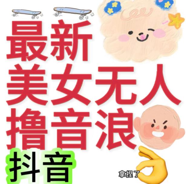 抖音最新资费标准2980漂亮妹子没人撸抖音币日赢利几百到几千（详细入门教程游戏的玩法）|云雀资源分享