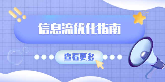 信息流优化指南，7大文案撰写套路，提高点击率，素材库积累方法|云雀资源分享