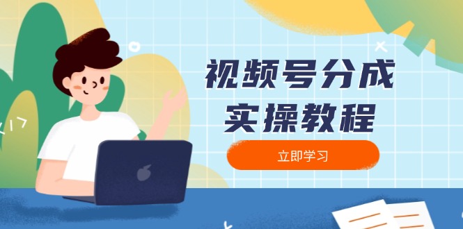 视频号分成实操教程：下载、剪辑、分割、发布，全面指南|云雀资源分享
