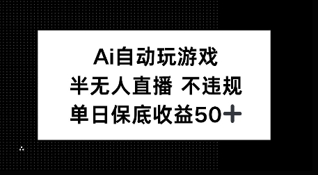 AI自动玩游戏，半无人直播不违规，单日保底收益50+|云雀资源分享